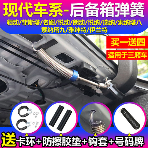 现代领动菲斯塔悦动名图瑞纳朗动索纳塔八九伊兰特汽车后备箱弹簧
