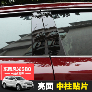 专用PVC镜面车窗装 智尚智联东风风光580改装 饰亮片不锈钢中柱贴片