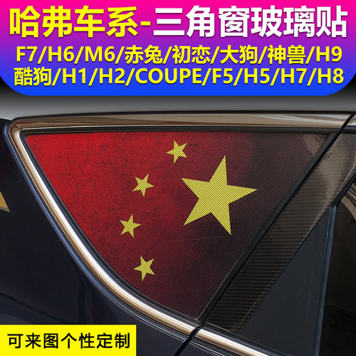 哈弗f7h6m6赤兔初恋汽车改装三角