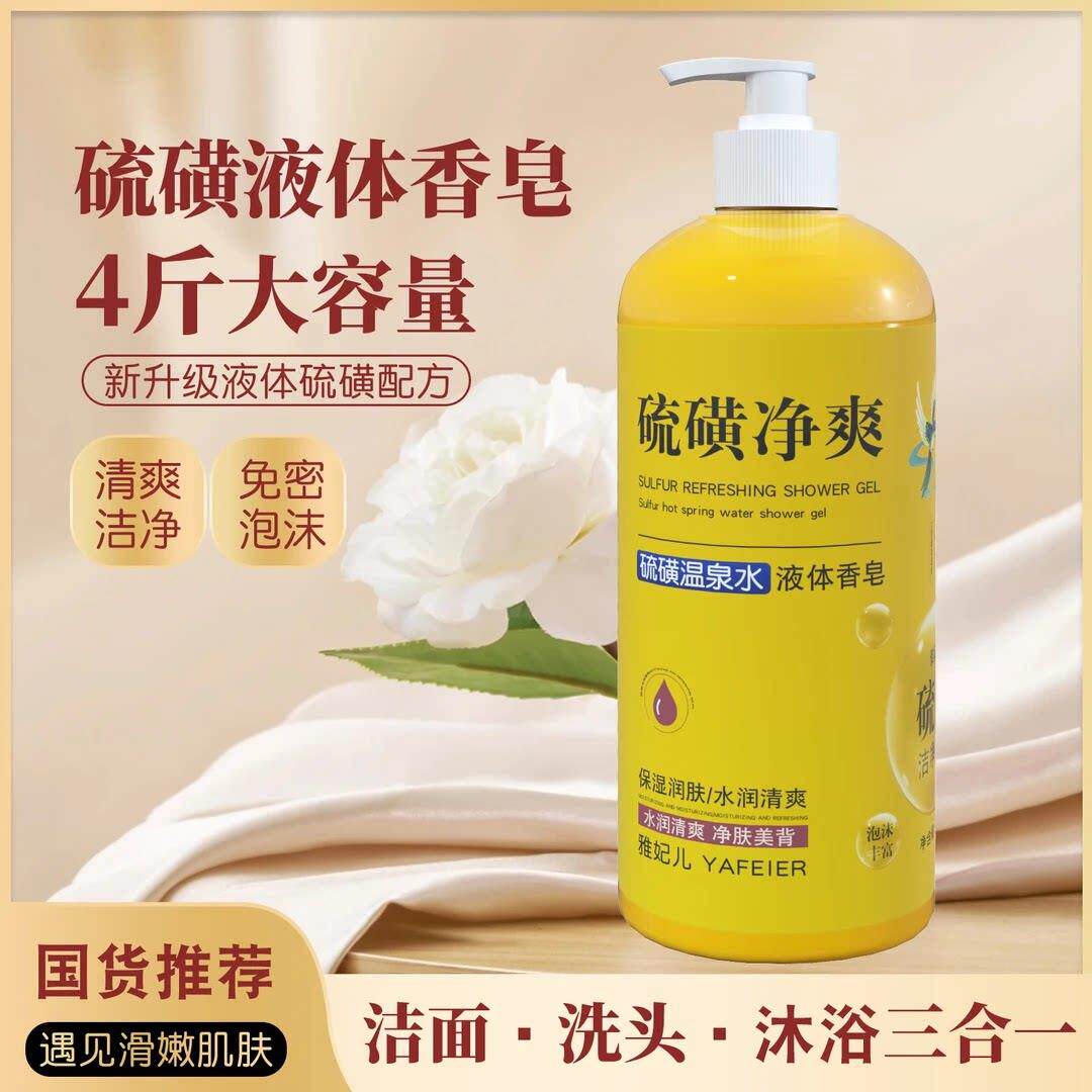 沐浴露硫磺液体香皂硫磺温泉水净爽洗发洁面洗澡三合一留香清爽