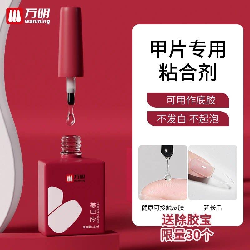 万明美甲胶穿戴甲片甲油胶贴甲片胶甲片粘合剂粘指甲底胶美甲店用