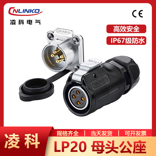 凌科LP20防水航空插头工业连接器母头公座反装2/3/4/5/7/9/12芯 - 封面