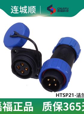 防水航空插头插座HTSP21-2芯3,4芯5,6芯7芯8芯9芯10芯12芯4孔法兰