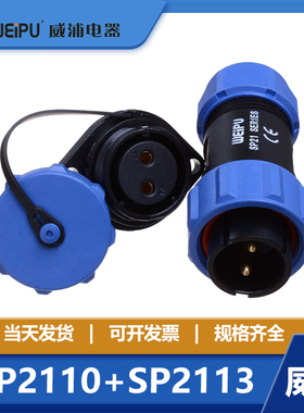 威浦WEIPU 防水航空插头插座SP2110/P+SP2113/S【2芯-12芯】 IP68
