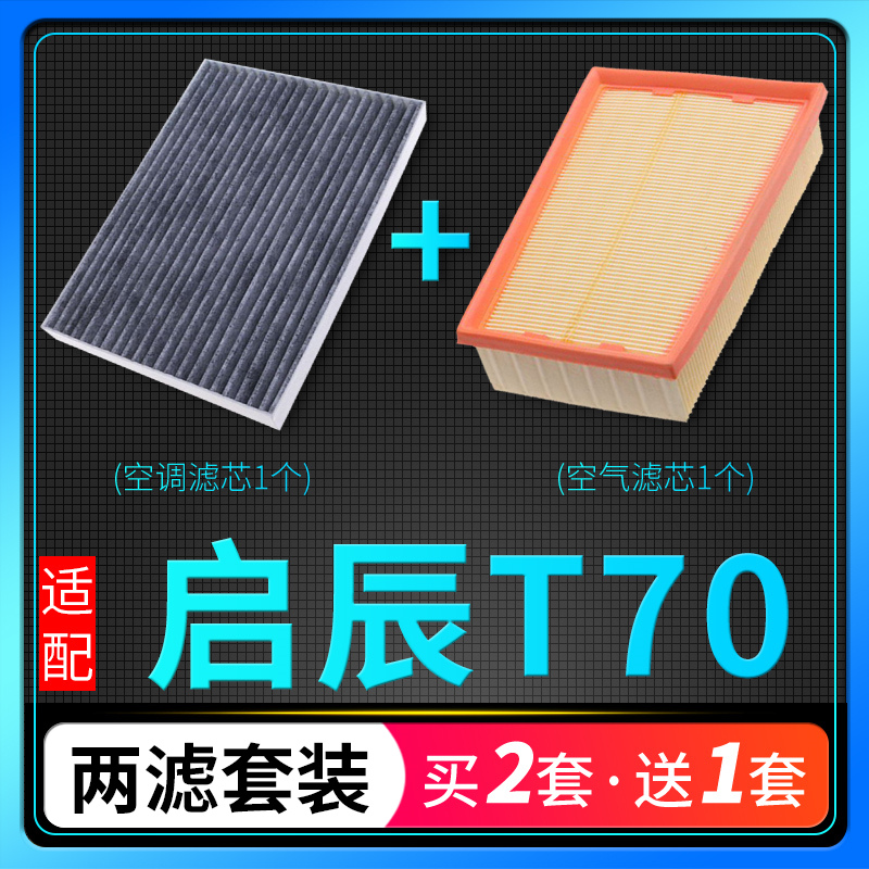 适配15-20款汽车启辰t70空调滤芯空气格x原厂原装升级1.6空滤2.0