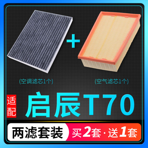 适配启辰t70原装升级空调滤芯