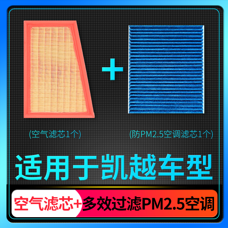 适配18-21款别克凯越空调滤芯PM2.5防雾霾+空气格汽车原厂升级