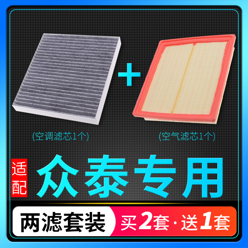 适配众泰t600z300t500空调滤芯