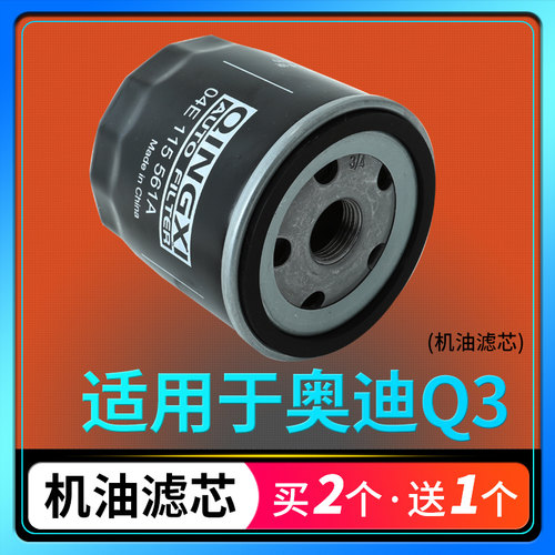 适配奥迪q3机油滤芯原厂升级