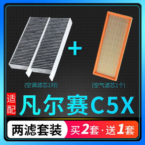 凡尔赛C5X空调滤芯空气格套装