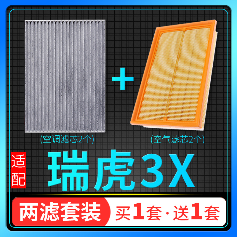 适配17-21款22奇瑞瑞虎3x空调滤芯空气格套装原厂升级plus空滤20