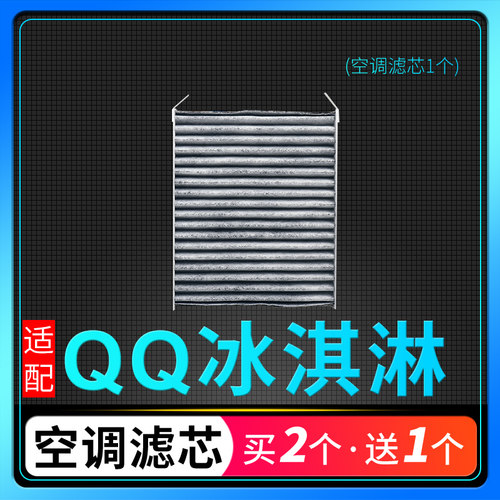 奇瑞QQ冰淇淋空调滤芯滤清器