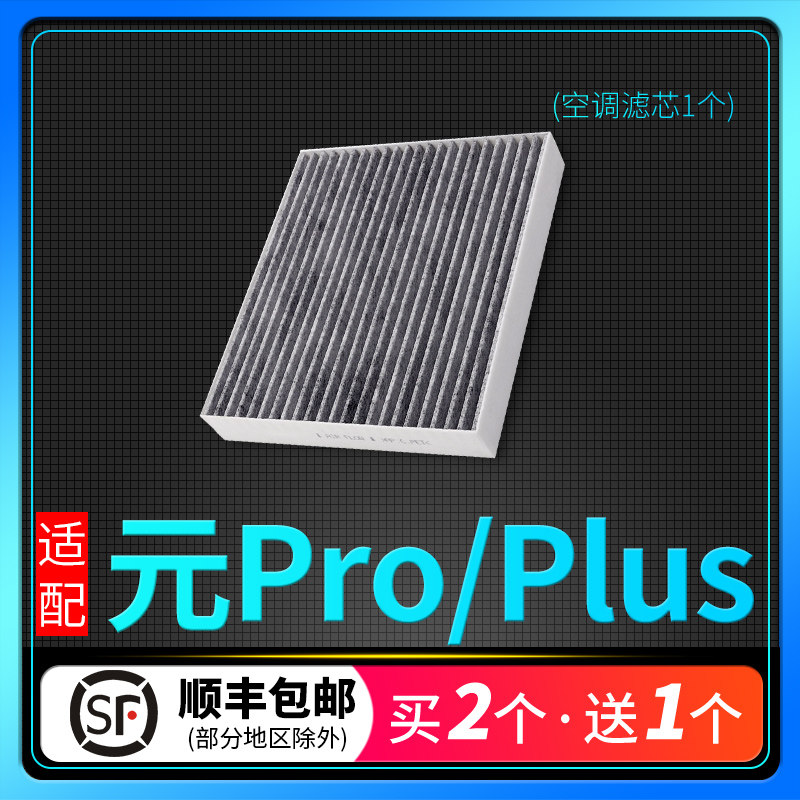 比亚迪元空调滤芯Pro/Plus/EV