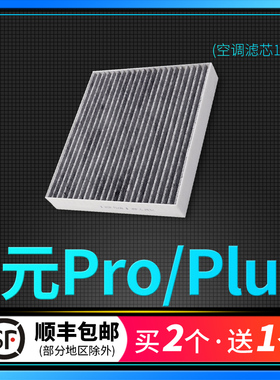 适配比亚迪元空调滤芯pro冷气格plus原厂升级EV 535 360滤清器