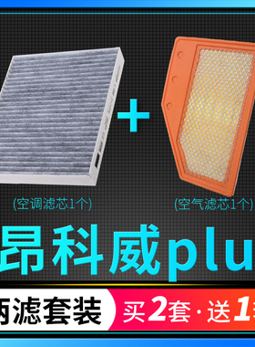 适配别克昂科威plus空调滤芯空气格套装汽车空滤原厂升级专用652t