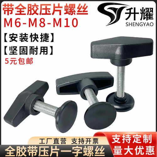 一字带压片手柄螺丝全胶M6M8M10