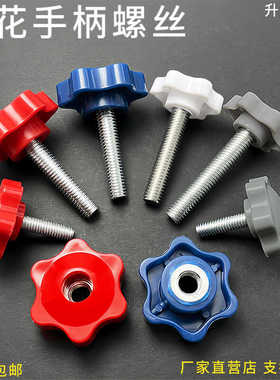 红蓝白色梅花手柄螺丝星型塑料手拧胶头螺母旋钮调节把手m6m8