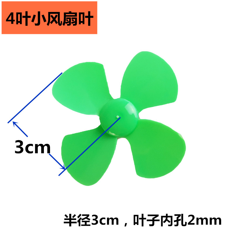 学生实验风扇叶四叶螺旋桨叶片三叶螺旋桨diy玩具四叶风扇小制作
