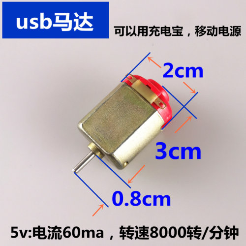 usb充电宝微型130电机制作小风扇
