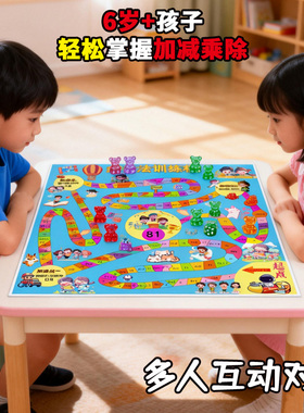 乘除法加减法训练棋纸质棋盘塑料棋子游戏棋飞行棋训练类益智数学