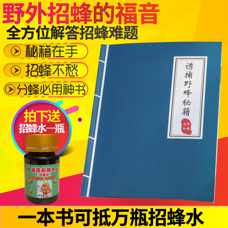 诱招捕野蜂诱蜜蜂诱蜂箱收蜂找蜂养蜂书籍神奇招蜂水诱蜂药诱蜂蜡