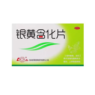 鲁南 银黄含化片 12片 急慢性扁桃体炎上呼吸道感染
