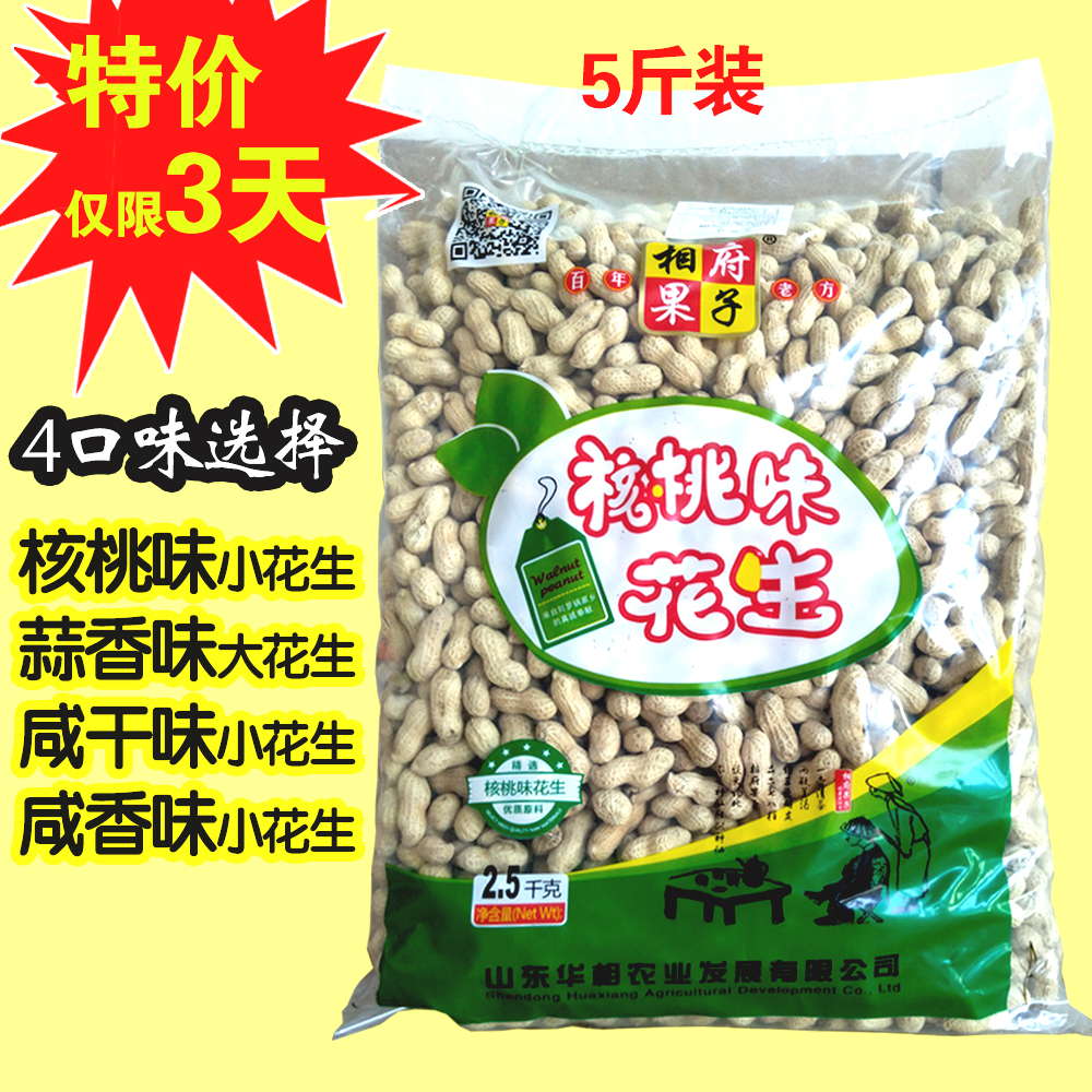 5斤相府果子山核桃味咸干味蒜香味卤味花生小珍珠京生非清福园