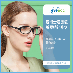 EYEECO湿博士湿房镜干眼症加水保湿 防雾防蓝光护目镜软硅胶防过敏
