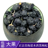 雪域诚信青海柴达木诺木洪黑枸杞非宁夏养身大颗粒泡茶干果 包邮