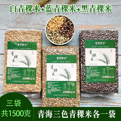 特产高寒种植蓝白青稞米雪域诚信