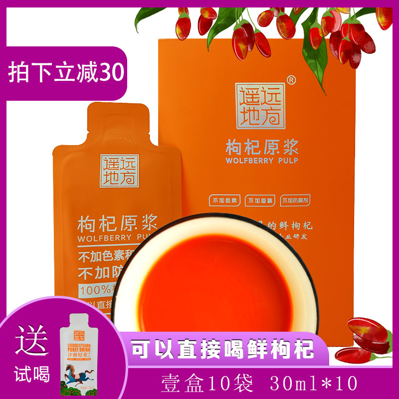 遥远地方高原特产新鲜枸杞汁原液头茬非宁夏枸杞果液滋补饮品包邮