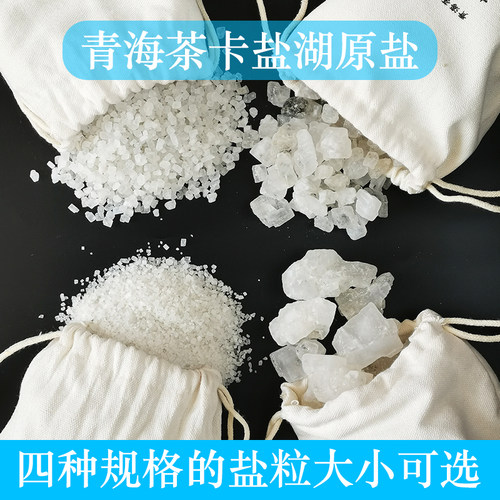 雪域诚信青海天空之镜茶卡盐湖大青盐原盐湖盐热敷盐布袋装或散盐
