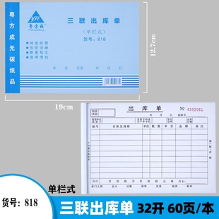 粤方成三联出库单32k三联单栏出仓单818无碳复写仓库记录单20本