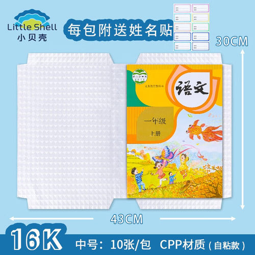 小贝壳自粘书皮16k书套透明磨砂防水中小学生书膜包A4书皮套装