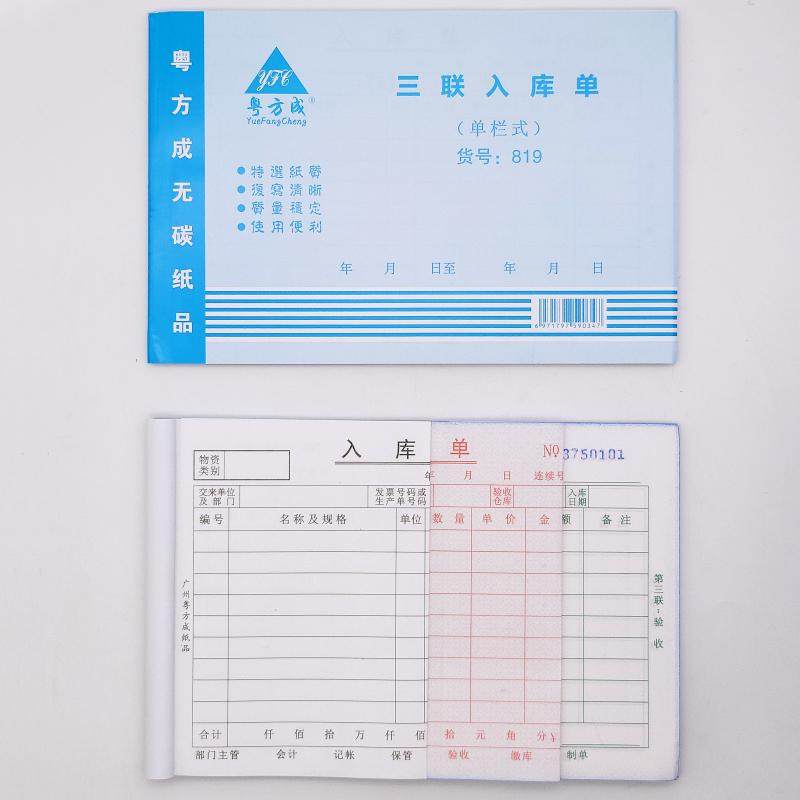 粤方成三联入库单32k三联单栏入仓单无碳复写仓库记录出货单20本,文具电教/文化用品/商务用品,单据/收据,淘宝优惠券,粉丝福利购,淘宝优惠卷