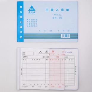粤方成三联入库单32k三联单栏入仓单无碳复写仓库记录出货单20本