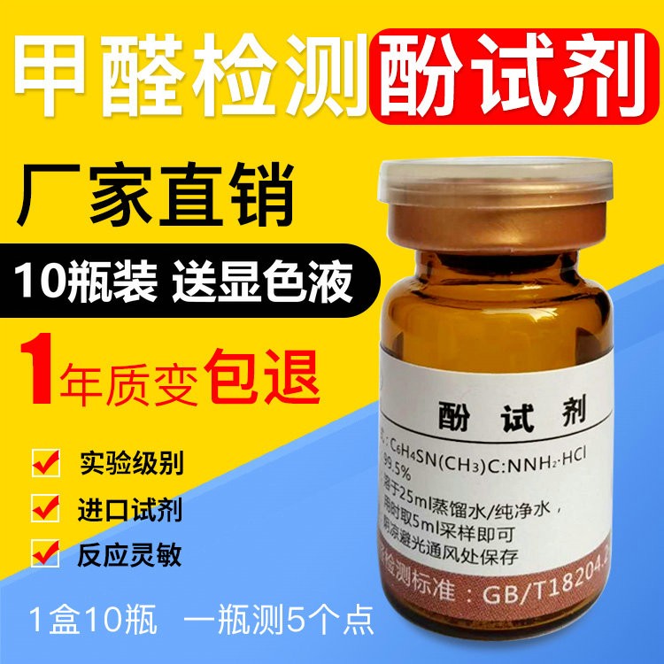 百酚百甲醛检测酚试剂通用10瓶装