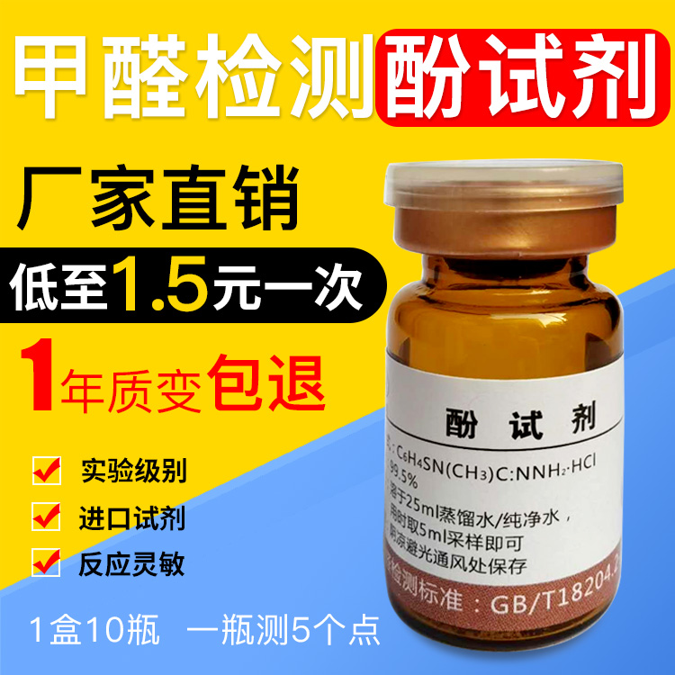 5点装实验室甲醛检测酚试剂甲醛检测仪专业酚试剂甲醛检测试剂管