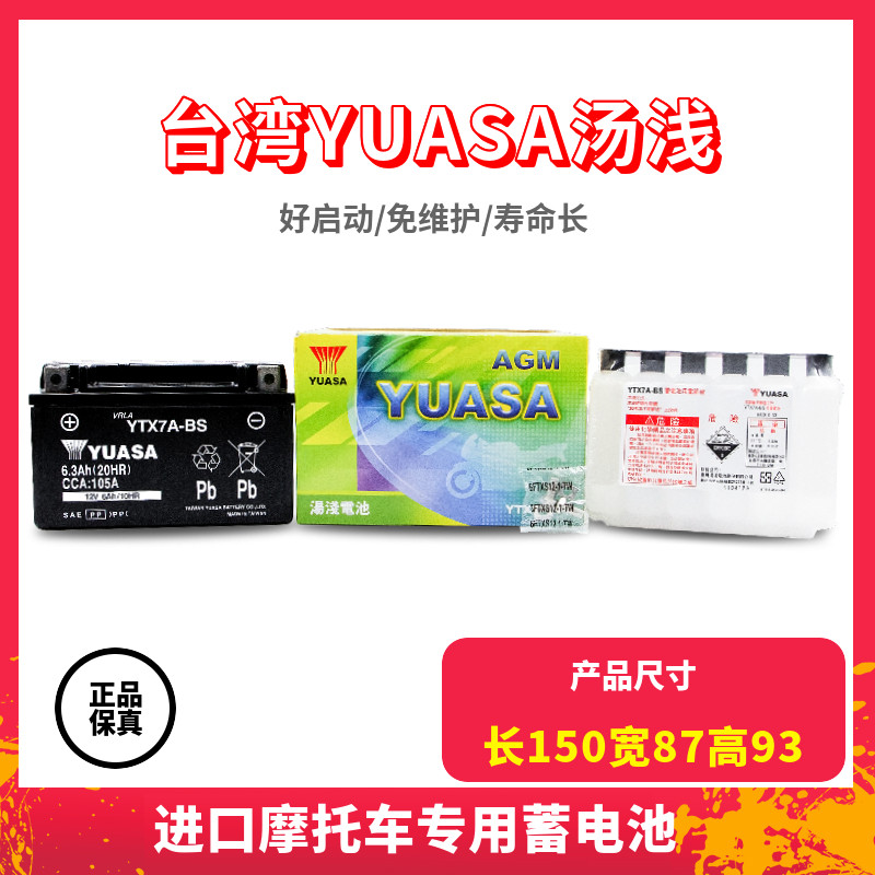 YUASA/汤浅|YTX7A-BS|超人150 海王星 悦星 |迅鹰摩托车蓄电池