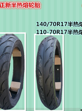 半热熔110/140-70R-17 地平线CB190R暴锋眼 猛鸷真空胎 CBF190R