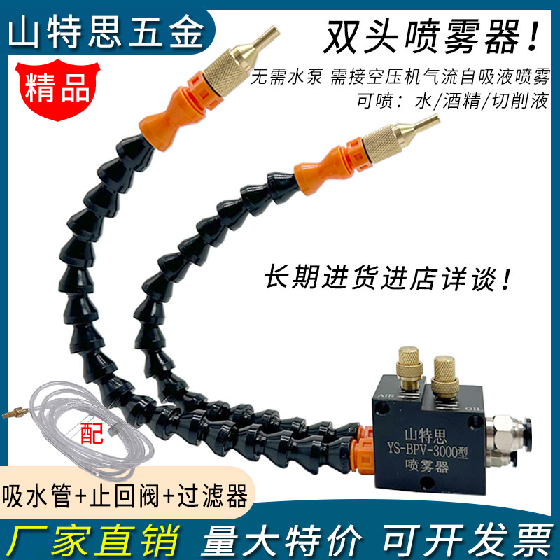 山特思双头冷却喷雾器雾化喷嘴头