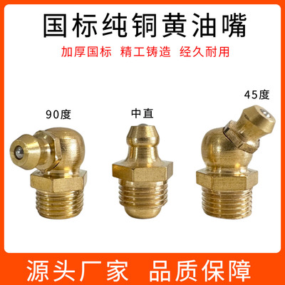 源头厂家！国标纯铜加厚黄油嘴头