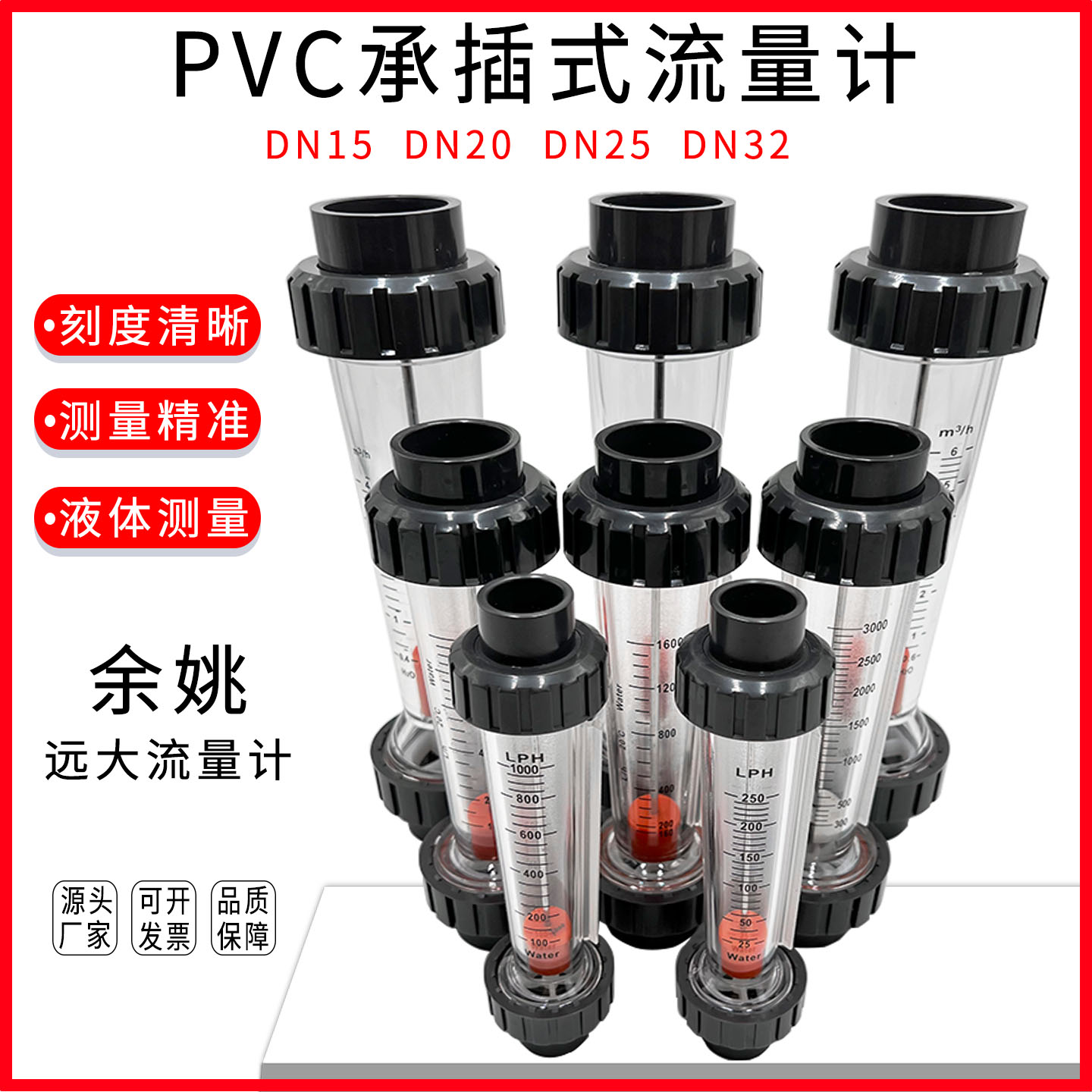 余姚远大PVC转子流量计DN152532