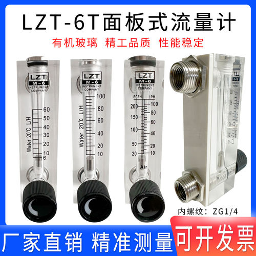 远大面板式流量计LZT-6T有机玻璃