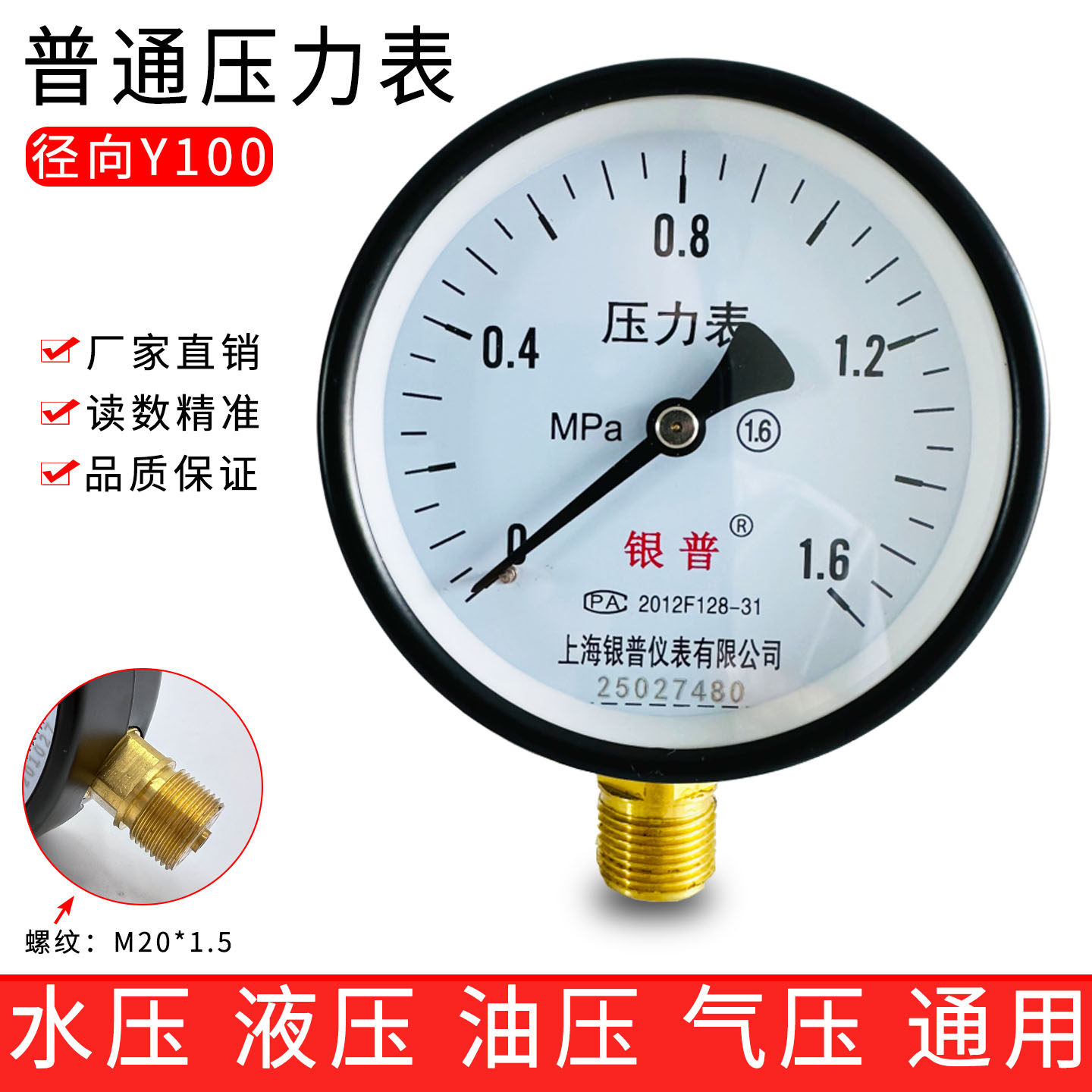 上海银普Y100普通压力表0-1.6Mpa图片