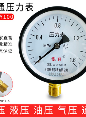 上海银普Y100普通压力表0-1.6 1 2.5 4MPa水压油压气压负压表径向