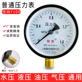 2.5 4MPa水压油压气压负压表径向 1.6 上海银普Y100普通压力表0