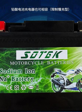 SOTEK/首锐电池12V摩托车启动电池钠电池蓄电池钠离子不是锂电池