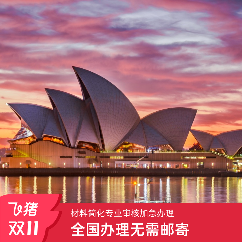 澳大利亚访客600签证（旅游）三年多次北京送签