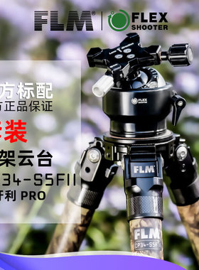 FLM碳素三脚架匈牙利Flexshooter双球CP34-S5FII+PRO中号迷彩套装